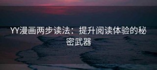 YY漫画两步读法：提升阅读体验的秘密武器