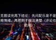 觅圈读完再下结论：先问配乐是不是推情绪，再把例子标注清楚（评论也能用）