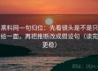 黑料网一句归位：先看镜头是不是只给一面，再把推断改成假设句（读完更稳）