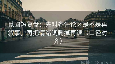 觅圈短复盘：先对齐评论区是不是再叙事，再把情绪词删掉再读（口径对齐）
